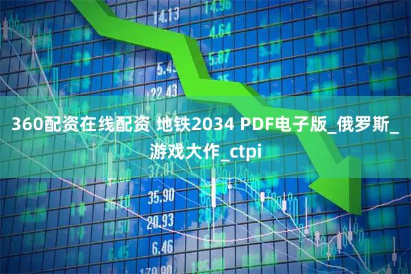 360配资在线配资 地铁2034 PDF电子版_俄罗斯_游戏大作_ctpi