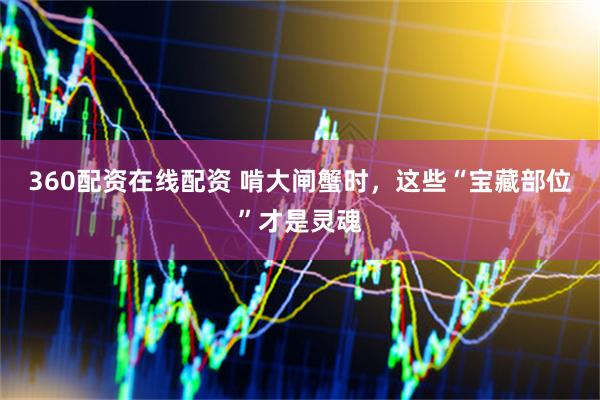 360配资在线配资 啃大闸蟹时，这些“宝藏部位”才是灵魂